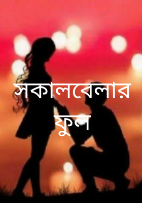 সকালবেলার ফুল