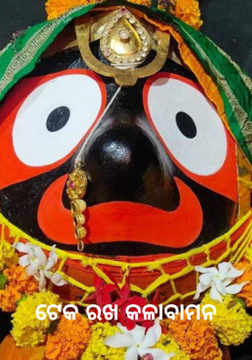 ଟେକ ରଖ କଳାବାମନ