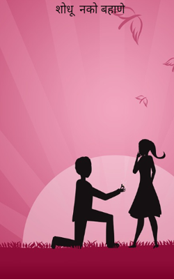 शोधू नको बहाणे