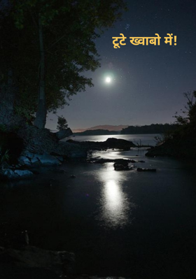 टूटे ख्वाबो में