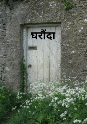 घरौंदा