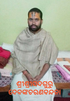 ଶ୍ରୀ ଶ୍ରୀ ସଦଗୁରୁ ଦେବଙ୍କ ଚରଣବନ୍ଦନା