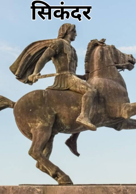 सिकंदर