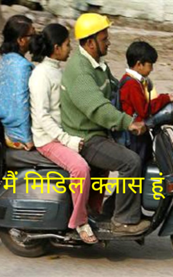 मैं मिडिल क्लास हूं