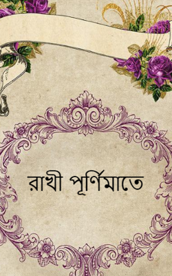 রাখী পূর্ণিমাতে