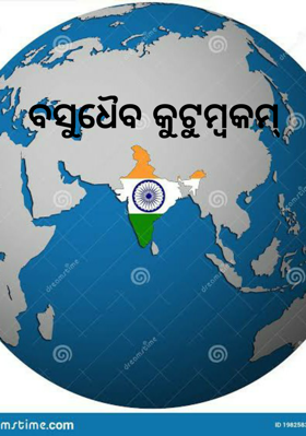 ବସୁଧୈବ କୁଟୁମ୍ବକମ୍