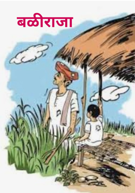 बळीराजा