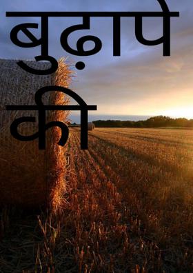 बुढ़ापे की सनक