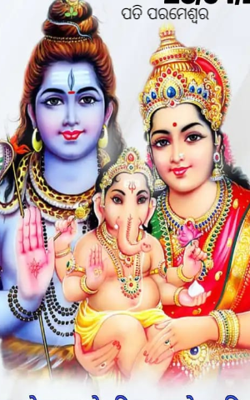 ପତି ପରମେଶ୍ବର