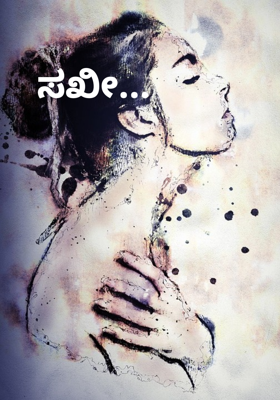 ಸಖೀ...