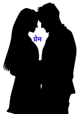 प्रेम