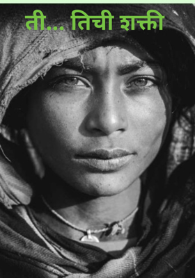 ती... तिची शक्ती 