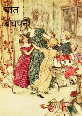 बात बचपन की