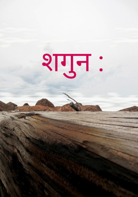 शगुन :