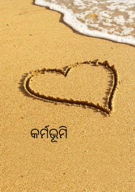 କର୍ମଭୂମି