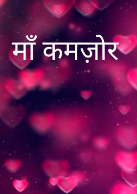 माँ कमज़ोर