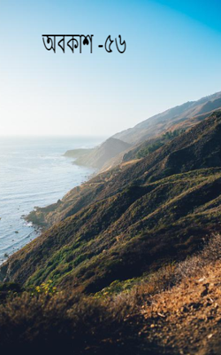 অবকাশ -৫৬