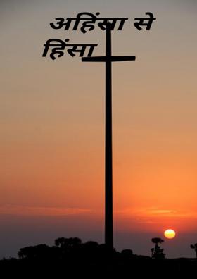 अहिंसा से हिंसा