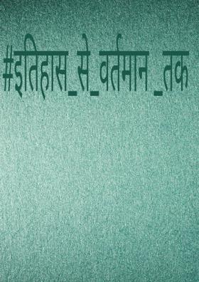 इतिहास से वर्तमान तक