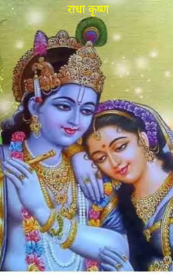 राधा कृष्ण