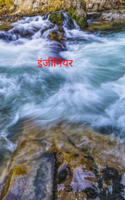 इंजीनियर
