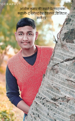 आलोक कुमार की सबसे प्रेरणादायक कहानी- द यंगेस्ट वेब डेवलपर ,डिजिटल मार्केटर