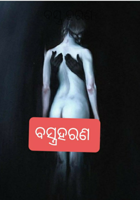 ବସ୍ତ୍ର ହରଣ