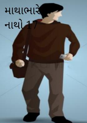 માથાભારે નાથો 17