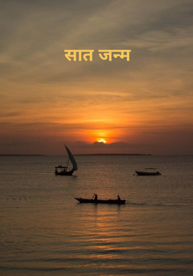सात जन्म