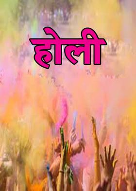 होली