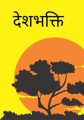 देशभक्ति