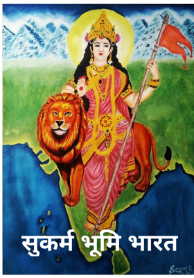 सुकर्म भूमि भारत