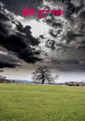 बीते हुए पल