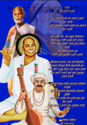 मन लागो रे लागो गुरु चरणी 