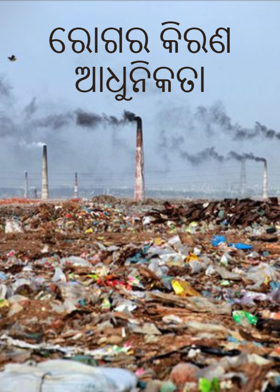 ରୋଗର କାରଣ ଆଧୁନିକତା