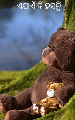 ଏଯାଏଁ ବି ହସନ୍ତି