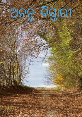 ଅନନ୍ତ ବିସ୍ତାରୀ