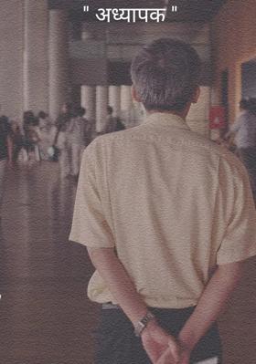 '' अध्यापक "