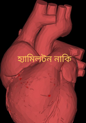 হ্যামিলটন নাকি