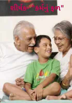 કર્મનું ફળ