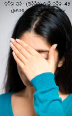 କବିତା ପର୍ବ : (ଅତିରିକ୍ତ) ଗୀତି-କବିତା-45 :ପ୍ରିୟତମା : -ଡକ୍ଟର କୃତ୍ତିବାସ ନାୟକ