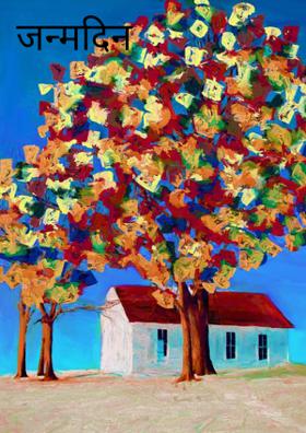 जन्मदिन