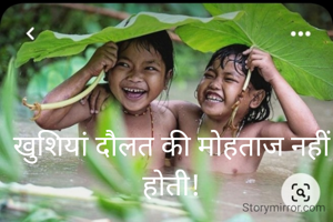 खुशियां दौलत की मोहताज नहीं होती!
