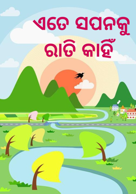 ଏତେ ସପନକୁ ରାତି କାହିଁ