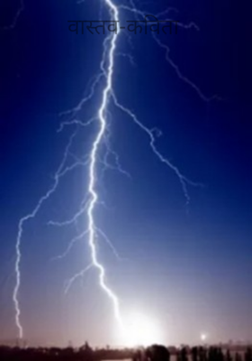 वास्तव-कविता