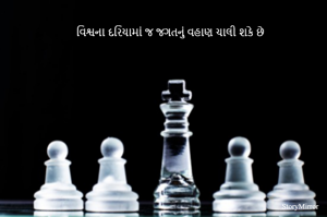 વિશ્વના દરિયામાં જ જગતનું વહાણ ચાલી શકે છે 