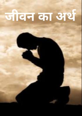 जीवन का अर्थ