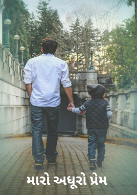 મારો અધૂરો પ્રેમ