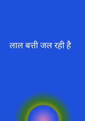 लाल बत्ती जल रही है