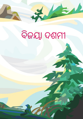 ବିଜୟା ଦଶମୀ
